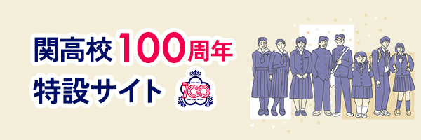 関高校100周年記念式典　特設サイト