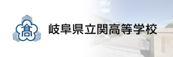 岐阜県立関高等学校