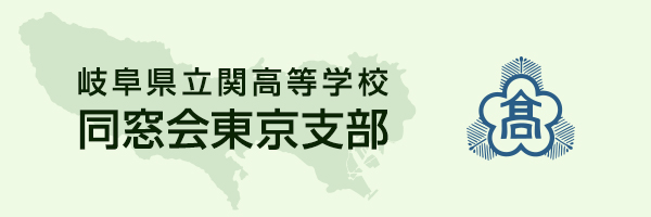 岐阜県立関高等学校同窓会東京支部