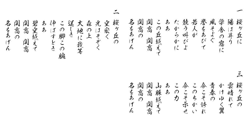 関高校応援歌