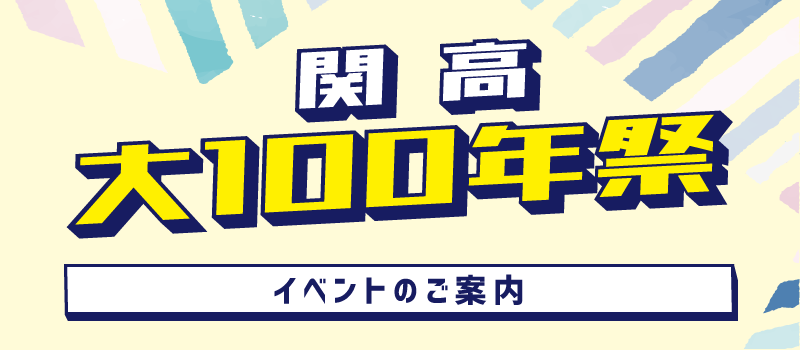 関高大100年祭 イベントのご案内