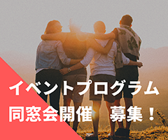 イベントプログラム・同窓会開催を募集します！