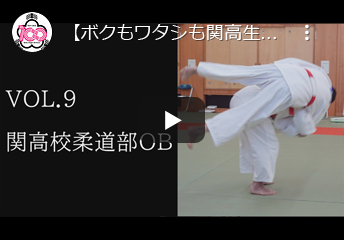 関高校柔道部OB