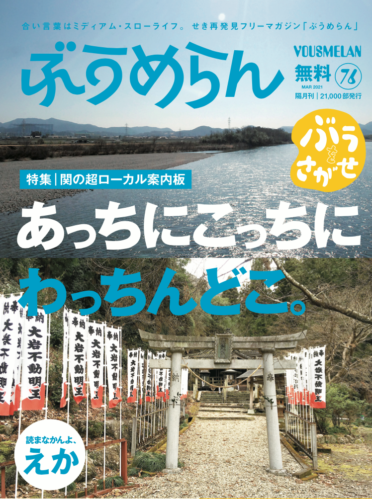 せきを再発見するフリーマガジン『ぶうめらん』76号