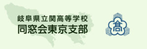 岐阜県立関高等学校同窓会東京支部