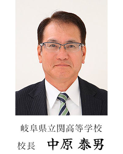 岐阜県立関高等学校 校長 中原 泰男
