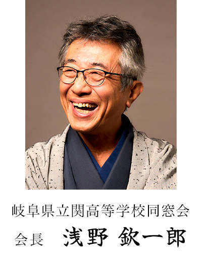 岐阜県立関高等学校同窓会 会長 浅野 欽一郎